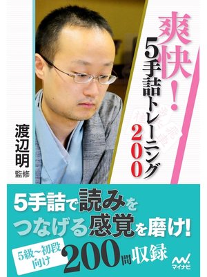 cover image of 爽快!５手詰トレーニング200